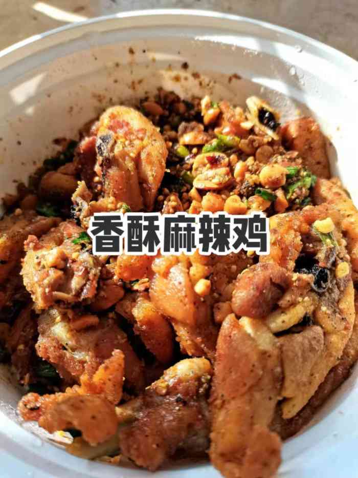 香酥麻辣鸡(金泰假日花城店)