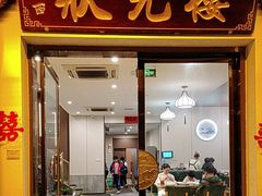 -状元楼(金溪路店)