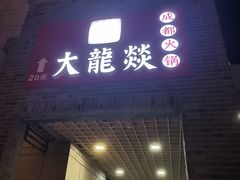 门面-大龙辣火锅·龙虾·烧烤(湖滨新天地店)