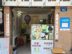 门面-成裕雪糕店(士多店)