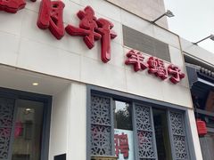 -芦月轩羊蝎子(劲松店)