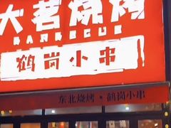 -大茗东北烧烤·鹤岗小串·老式麻辣烫(紫藤路店)