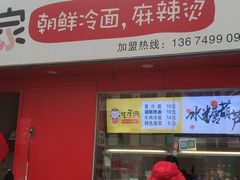 门面-艺芳家朝鲜冷面