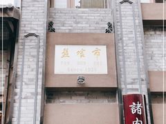 门面-盘飧市(春熙路店)