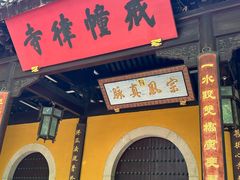 -西园寺素食(西园弄戒幢律寺店)