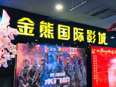 -金熊国际影城(益庄店)