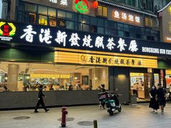 门面-香港新发烧腊茶餐厅(书城店)