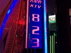 -名星会量贩式KTV旗舰店(盈熙广场店)