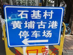 -黄埔古港