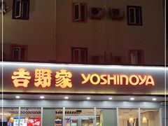 门面-吉野家(西客站南广场店)