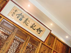 -何记面馆(龙泉山店)