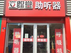 -立聪堂助听器·呼吸机(人民医院店)