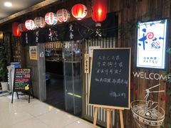门面-和蕴日本料理