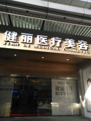 -广州健丽·去眼袋医疗美容机构
