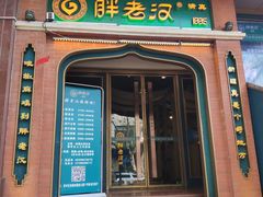 门面-胖老汉椒麻鸡清真新疆菜(西御街店)