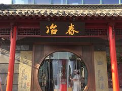 门面-冶春茶社(太和广场店)