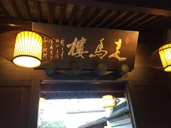 门面-走马楼饭庄(慈城古县城店)