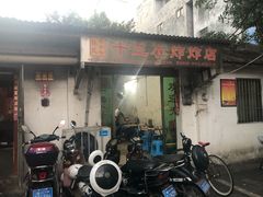 门面-陈氏老字号十三小炸炸店