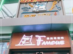 -Famous肥猫墨西哥音乐餐吧(五棵松华熙LIVE店)