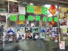 -新记餐厅(香槟大厦店)