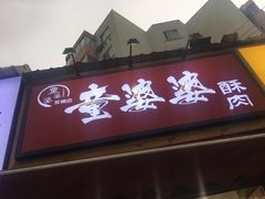 -童婆婆酥肉(双楠店)
