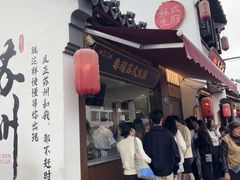 -鑫震源·苏式大虾生煎(山塘街店)