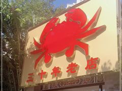 -莲花公园煎蟹(总店)