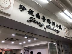 门面-珍妮曲奇聪明小熊(尖沙咀店)