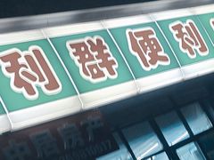 -利群超市(长春路店)