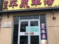 门面-平泉羊汤(建设北路店)