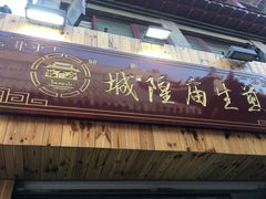 -城隍庙生煎(芙蓉街店)