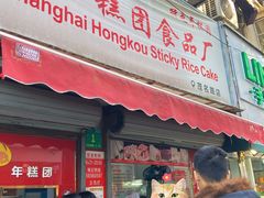 -上海虹口糕团食品厂(茂名路店)