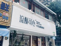 -流酥可心·牛乳蛋糕商店(禾祥西路店)