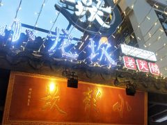 门面-小龙坎火锅(湖滨银泰in77店)