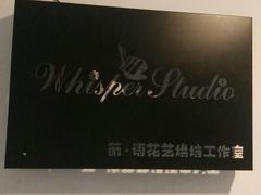 -Whisper studio薇语花艺烘焙工作室