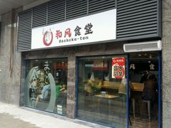 android_upload_pic-京和风食堂·定食寿喜锅(保利樾广场店)