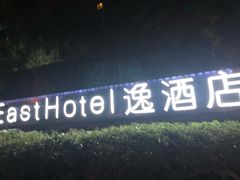 -杭州逸酒店(西湖武林店)