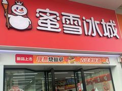 门面-蜜雪冰城(北一中路万达店)