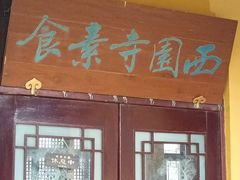 -西园戒幢律寺