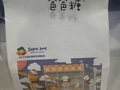 -爸爸糖吐司面包(南京奥体店)