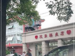 -欣乐糕点店(洪湖里总店)