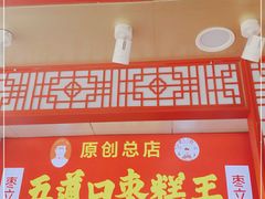 门面-五道口枣糕王(原创总店)