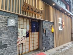 -立山居酒屋·烧鸟 天妇罗(西北湖店)