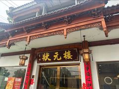 -状元楼(金溪路店)