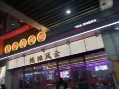-地摊风云龙虾烧烤铺(润和国际店)