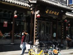 -王明古法砂锅居(开化寺店)