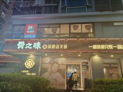 -骨之味·筒骨汤火锅(江头店)
