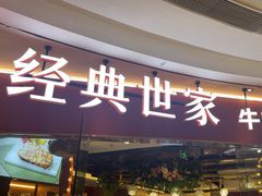 -经典世家牛排自助餐厅(百捷店)