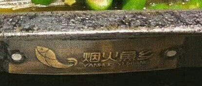 -烟火鱼乡(金鹰店)