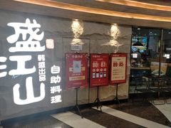 门面-韩盛·盛江山自助料理(沈辽路万达店)